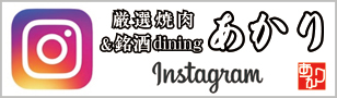 焼肉あかりインスタグラム